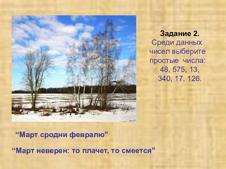 “Март сродни февралю” “Март неверен: то плачет, то смеется” Задание 2.