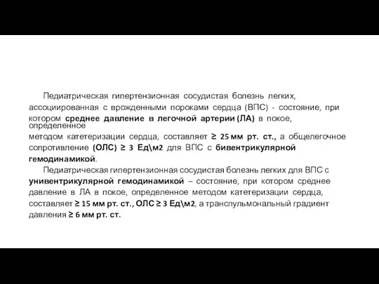 Педиатрическая гипертензионная сосудистая болезнь легких, ассоциированная с врожденными пороками сердца (ВПС)