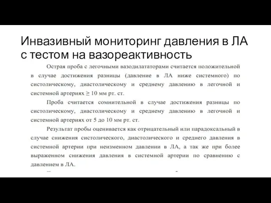 Инвазивный мониторинг давления в ЛА с тестом на вазореактивность