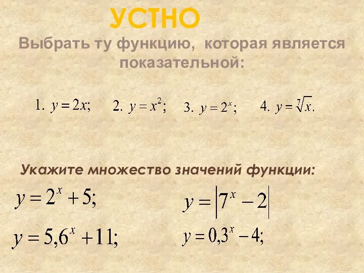 УСТНО Укажите множество значений функции: Выбрать ту функцию, которая является показательной: ;