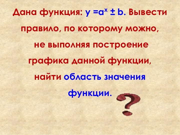 Дана функция: у =аx ± b. Вывести правило, по которому можно,