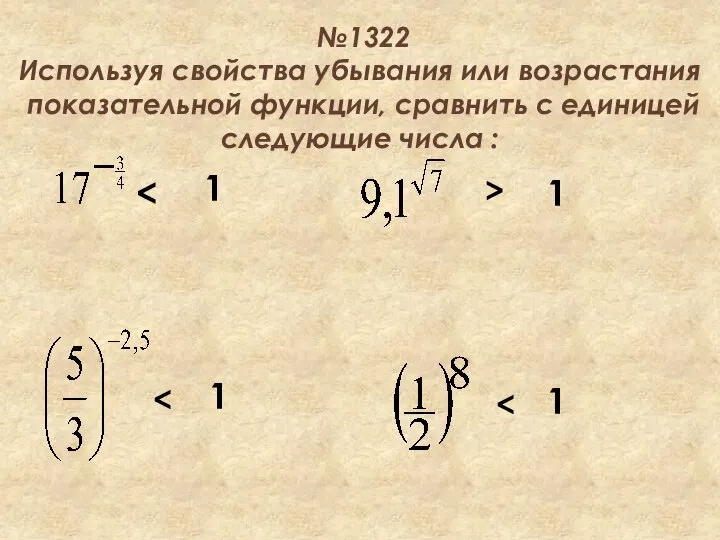 №1322 Используя свойства убывания или возрастания показательной функции, сравнить с единицей