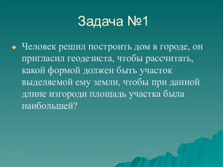 Задача №1 Человек решил построить дом в городе, он пригласил геодезиста,