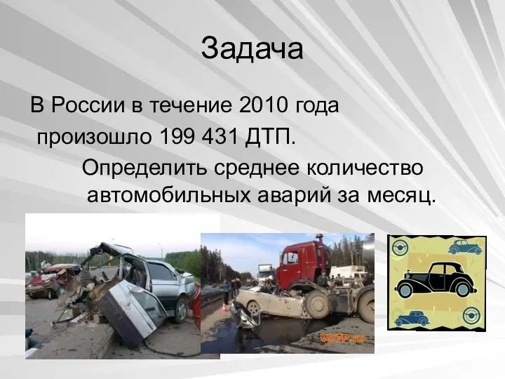 Задача В России в течение 2010 года произошло 199 431 ДТП.