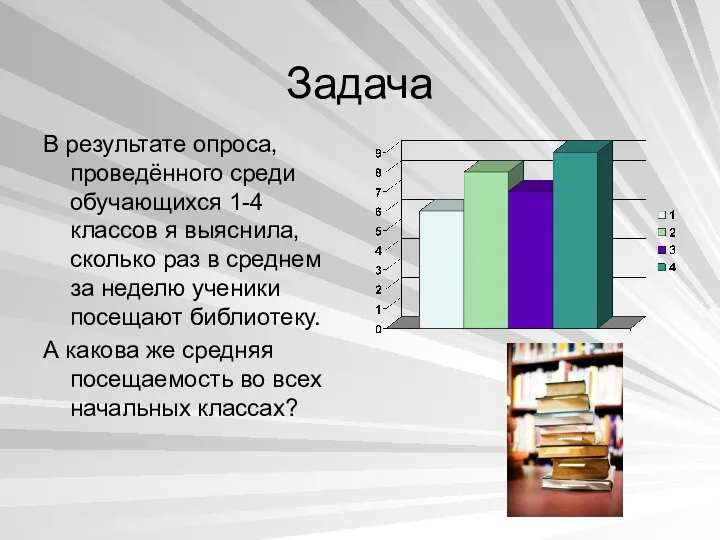 Задача В результате опроса, проведённого среди обучающихся 1-4 классов я выяснила,