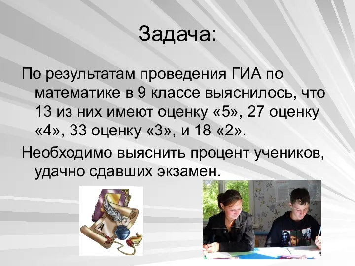 Задача: По результатам проведения ГИА по математике в 9 классе выяснилось,