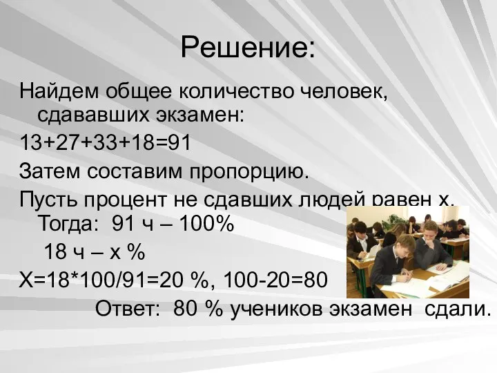 Решение: Найдем общее количество человек, сдававших экзамен: 13+27+33+18=91 Затем составим пропорцию.