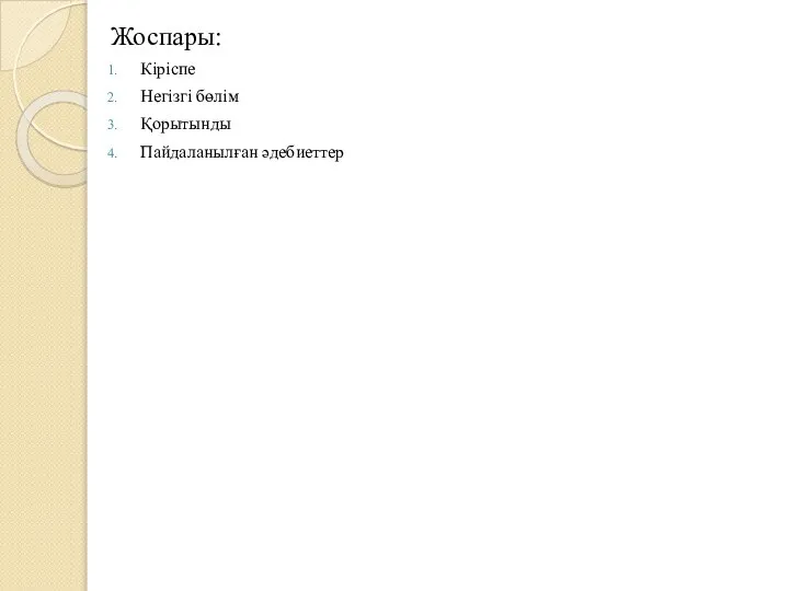 Жоспары: Кіріспе Негізгі бөлім Қорытынды Пайдаланылған әдебиеттер