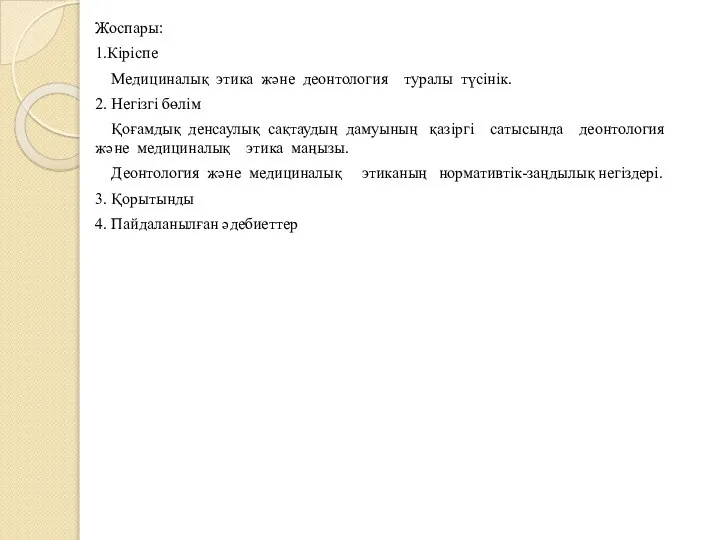 Жоспары: 1.Кіріспе Медициналық этика және деонтология туралы түсінік. 2. Негізгі бөлім