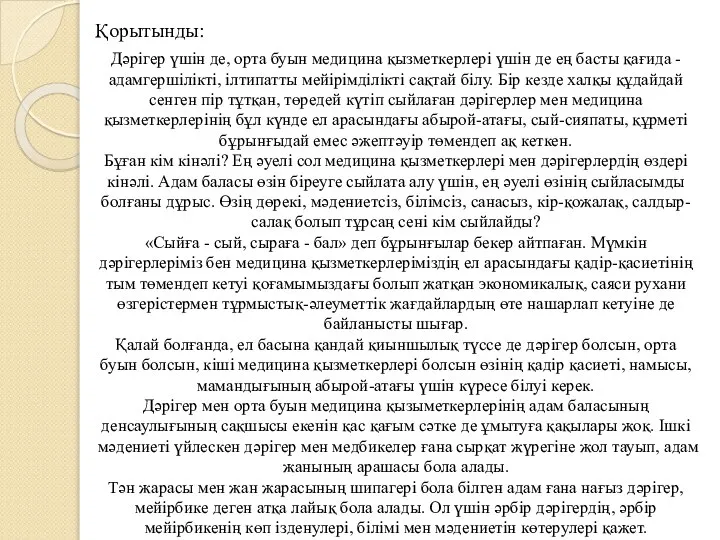 Қорытынды: Дәрігер үшін де, орта буын медицина қызметкерлері үшін де ең