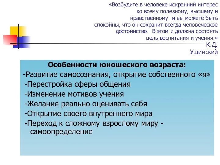 «Возбудите в человеке искренний интерес ко всему полезному, высшему и нравственному-