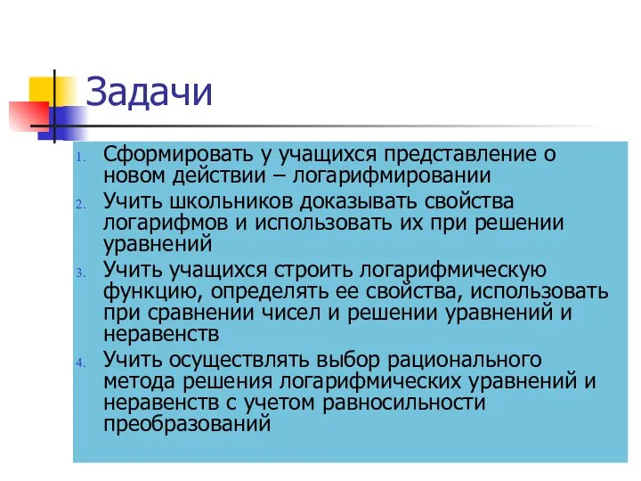 Задачи Сформировать у учащихся представление о новом действии – логарифмировании Учить