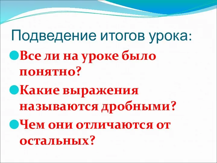 Подведение итогов урока: Все ли на уроке было понятно? Какие выражения