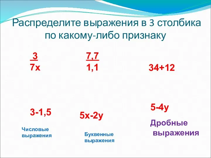 Распределите выражения в 3 столбика по какому-либо признаку 34+12 5х-2у 3