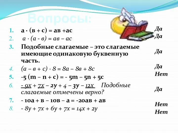 Вопросы: а · (в + с) = ав +ас а ·