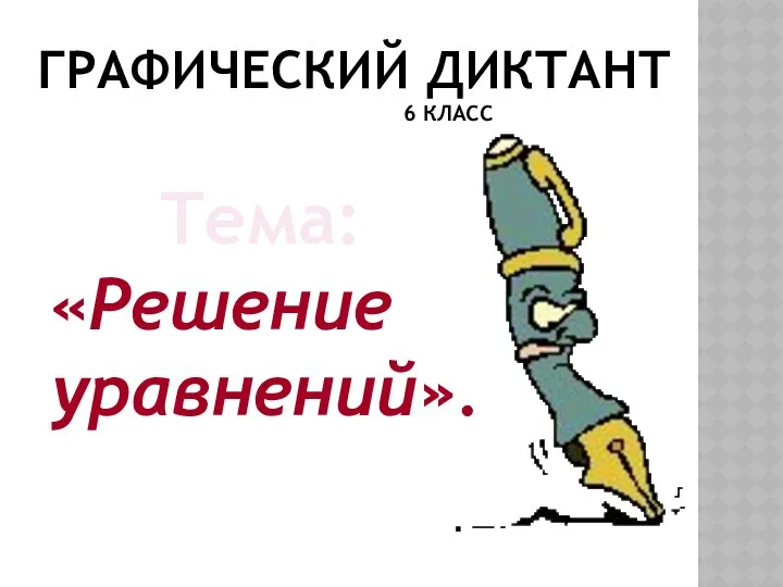 ГРАФИЧЕСКИЙ ДИКТАНТ 6 КЛАСС Тема: «Решение уравнений».