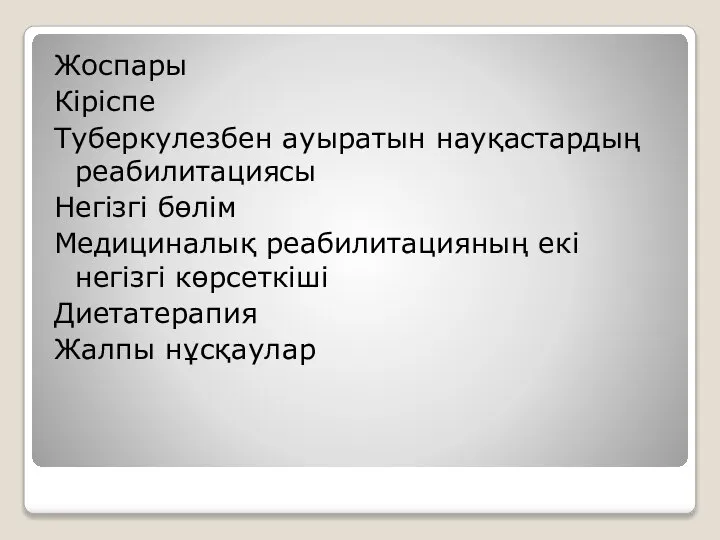 Жоспары Кіріспе Туберкулезбен ауыратын науқастардың реабилитациясы Негізгі бөлім Медициналық реабилитацияның екі негізгі көрсеткіші Диетатерапия Жалпы нұсқаулар