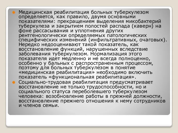 Медицинская реабилитация больных туберкулезом определяется, как правило, двумя основными показателями: прекращением