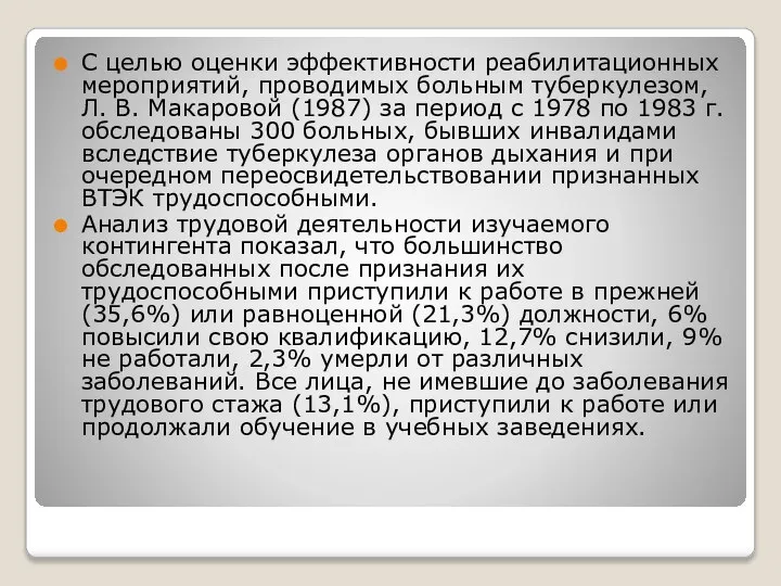 С целью оценки эффективности реабилитационных мероприятий, проводимых больным туберкулезом, Л. В.