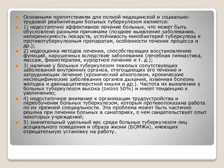 Основными препятствиями для полной медицинской и социально-трудовой реабилитации больных туберкулезом являются: