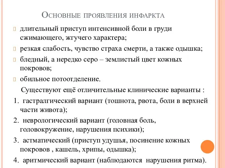 Основные проявления инфаркта длительный приступ интенсивной боли в груди сжимающего, жгучего