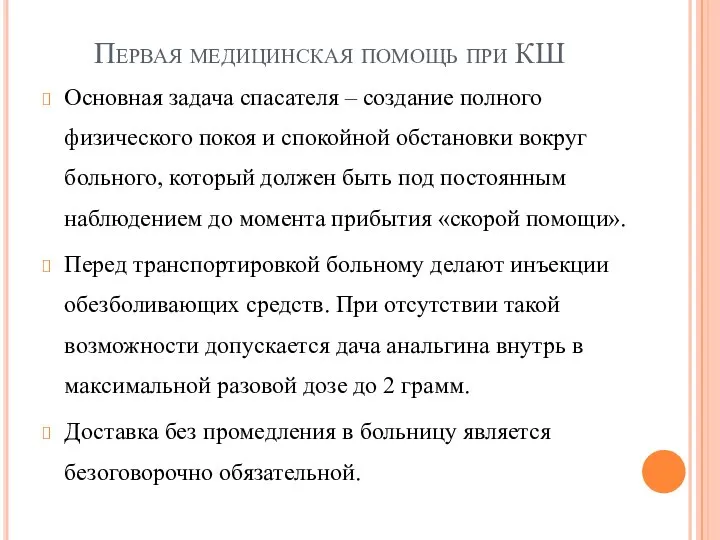 Первая медицинская помощь при КШ Основная задача спасателя – создание полного