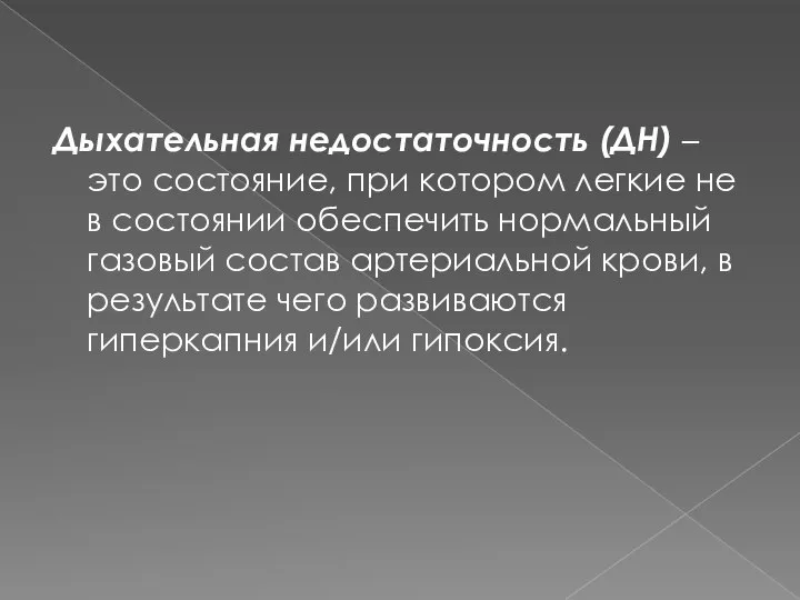 Дыхательная недостаточность (ДН) – это состояние, при котором легкие не в