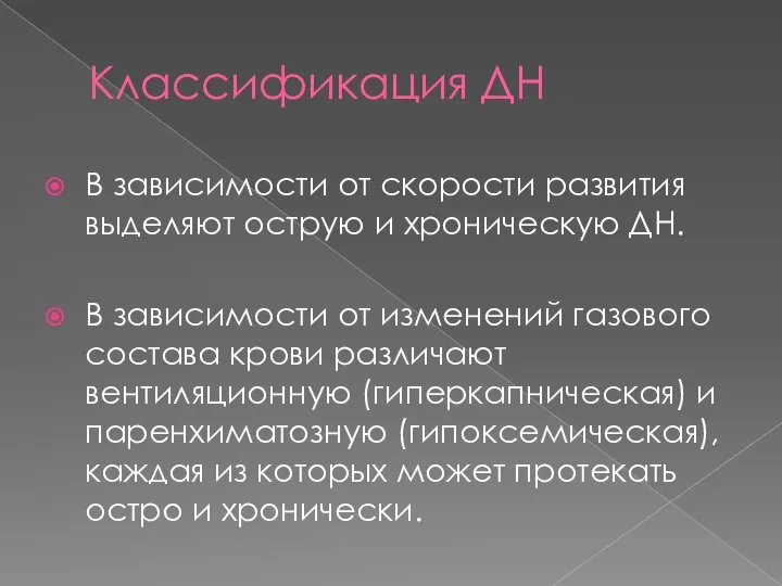 Классификация ДН В зависимости от скорости развития выделяют острую и хроническую