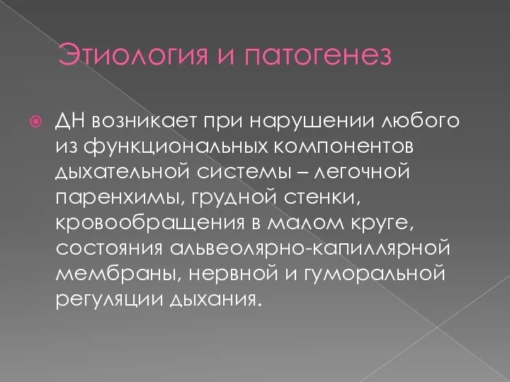 Этиология и патогенез ДН возникает при нарушении любого из функциональных компонентов