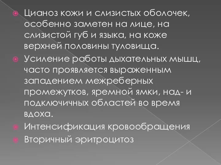 Цианоз кожи и слизистых оболочек, особенно заметен на лице, на слизистой