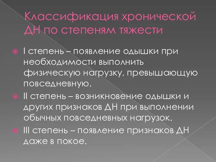 Классификация хронической ДН по степеням тяжести I степень – появление одышки