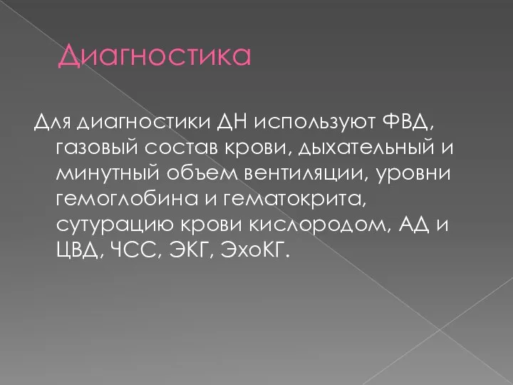 Диагностика Для диагностики ДН используют ФВД, газовый состав крови, дыхательный и