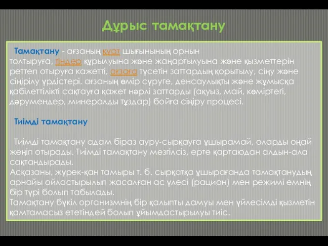 Тамақтану - ағзаның қуат шығынының орнын толтыруға, тіндер құрылуына және жаңартылуына