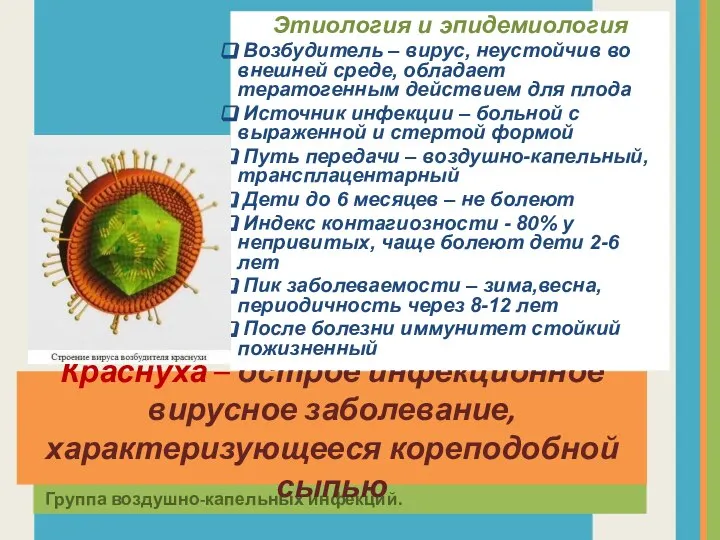 Группа воздушно-капельных инфекций. Краснуха – острое инфекционное вирусное заболевание, характеризующееся кореподобной