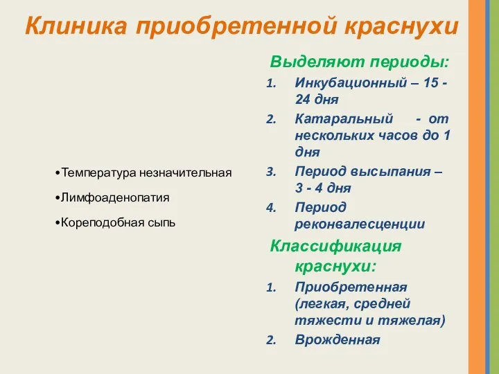 Выделяют периоды: Инкубационный – 15 - 24 дня Катаральный - от