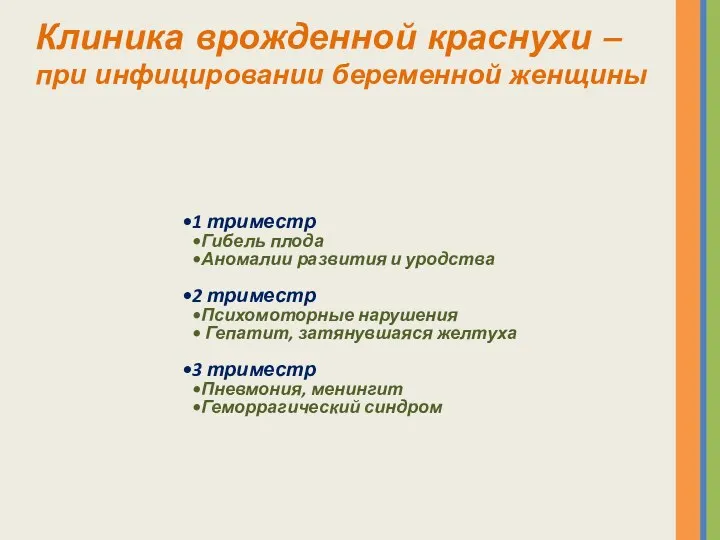 Клиника врожденной краснухи – при инфицировании беременной женщины 1 триместр Гибель