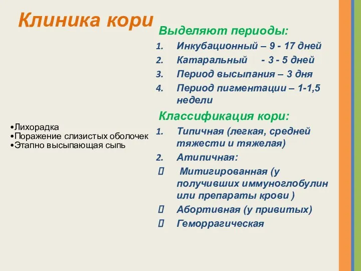 Выделяют периоды: Инкубационный – 9 - 17 дней Катаральный - 3