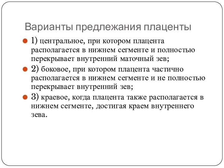 Варианты предлежания плаценты 1) центральное, при котором плацента располагается в нижнем