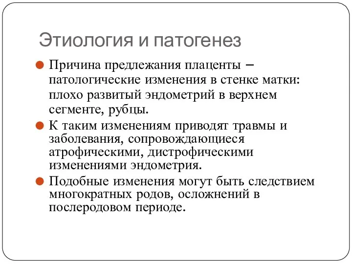 Этиология и патогенез Причина предлежания плаценты – патологические изменения в стенке