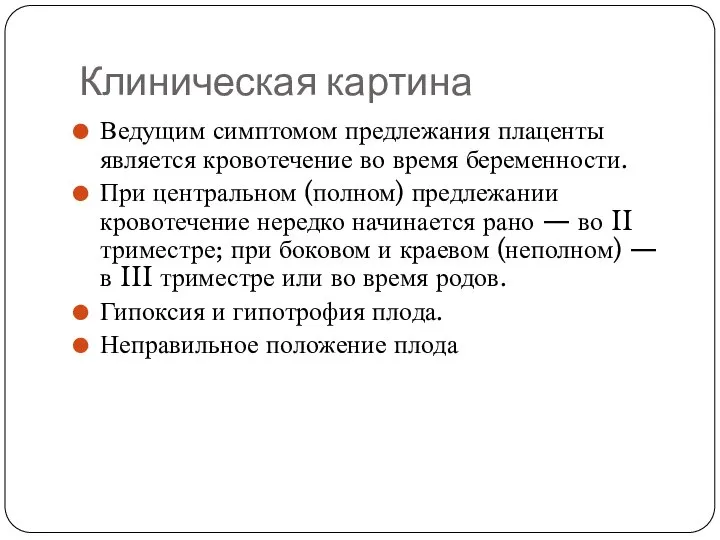 Клиническая картина Ведущим симптомом предлежания плаценты является кровотечение во время беременности.