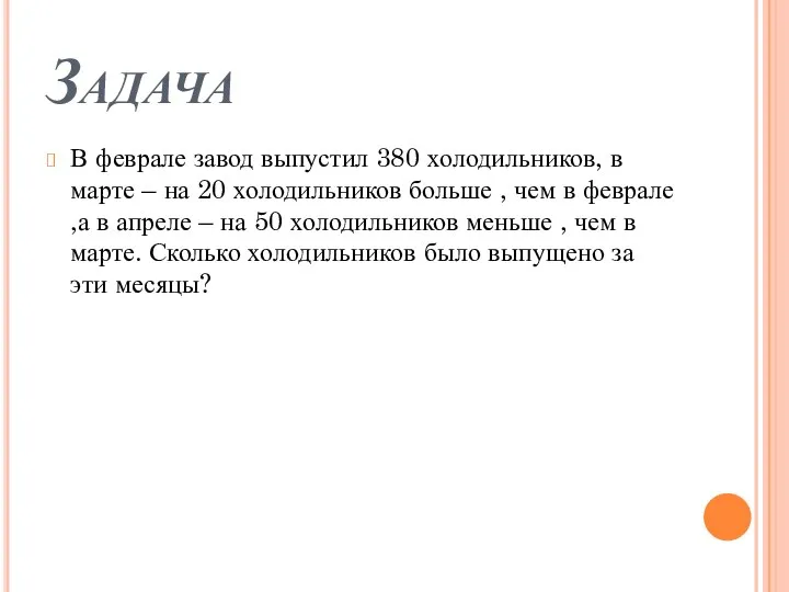 Задача В феврале завод выпустил 380 холодильников, в марте – на