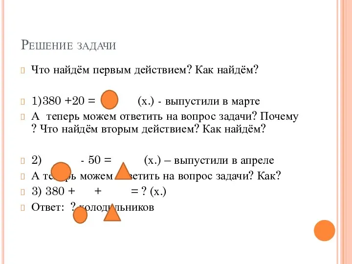 Решение задачи Что найдём первым действием? Как найдём? 1)380 +20 =