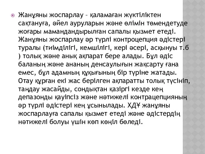 Жанұяны жоспарлау – қаламаған жүктіліктен сақтануға, әйел ауруларын және өлімін төмендетуде