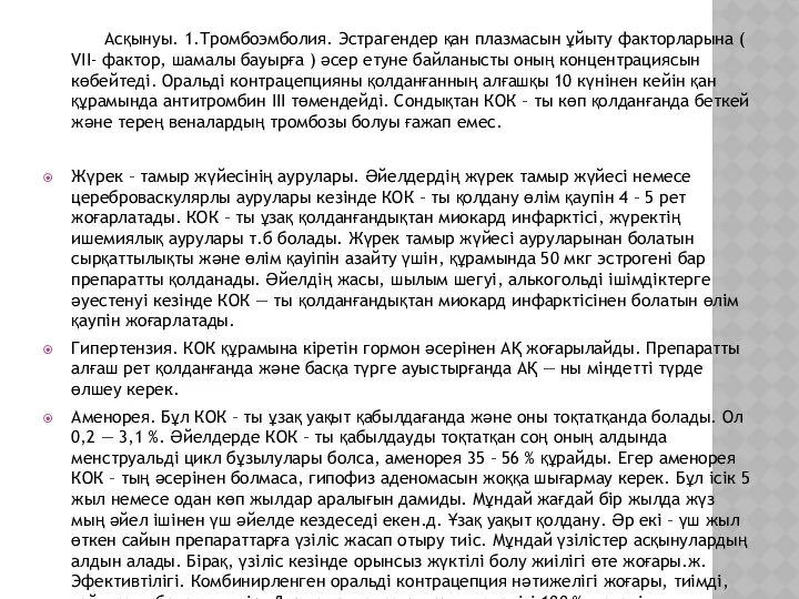 Асқынуы. 1.Тромбоэмболия. Эстрагендер қан плазмасын ұйыту факторларына ( VІІ- фактор, шамалы