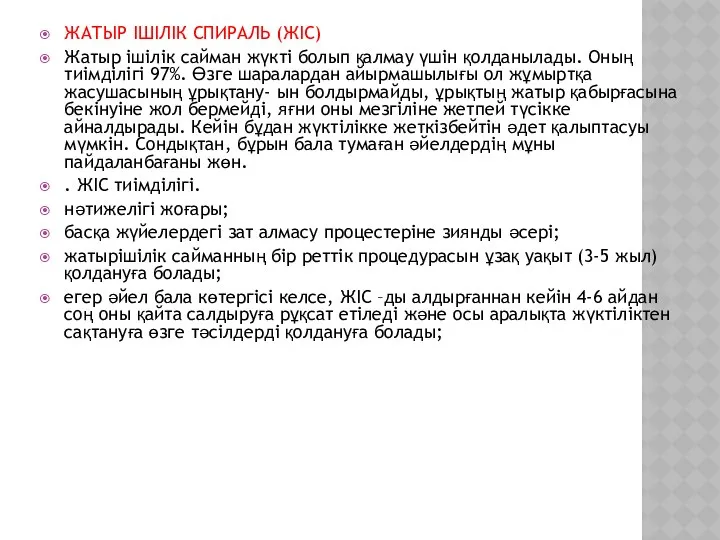 ЖАТЫР ІШІЛІК СПИРАЛЬ (ЖІС) Жатыр ішілік сайман жүкті болып қалмау үшін