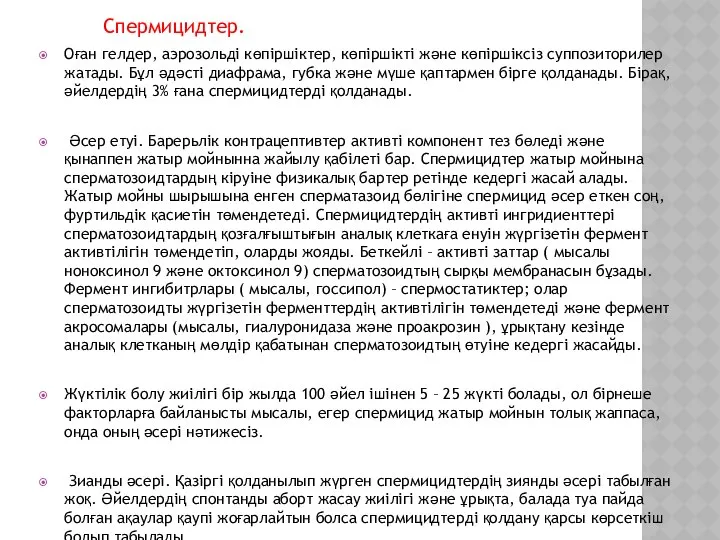 Спермицидтер. Оған гелдер, аэрозольді көпіршіктер, көпіршікті және көпіршіксіз суппозиторилер жатады. Бұл