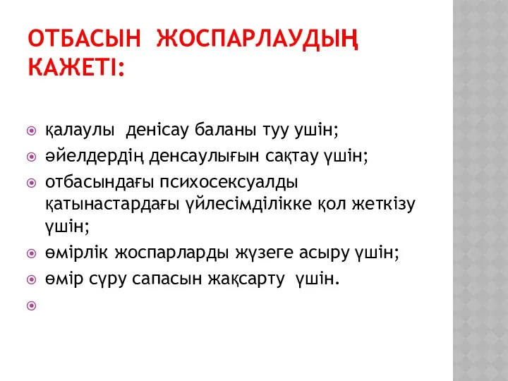 ОТБАСЫН ЖОСПАРЛАУДЫҢ КАЖЕТІ: қалаулы денісау баланы туу ушін; әйелдердің денсаулығын сақтау