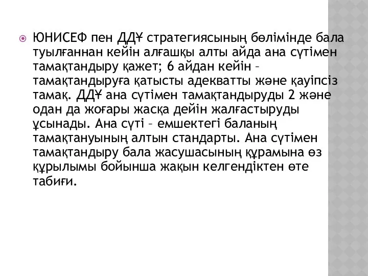 ЮНИСЕФ пен ДДҰ стратегиясының бөлімінде бала туылғаннан кейін алғашқы алты айда