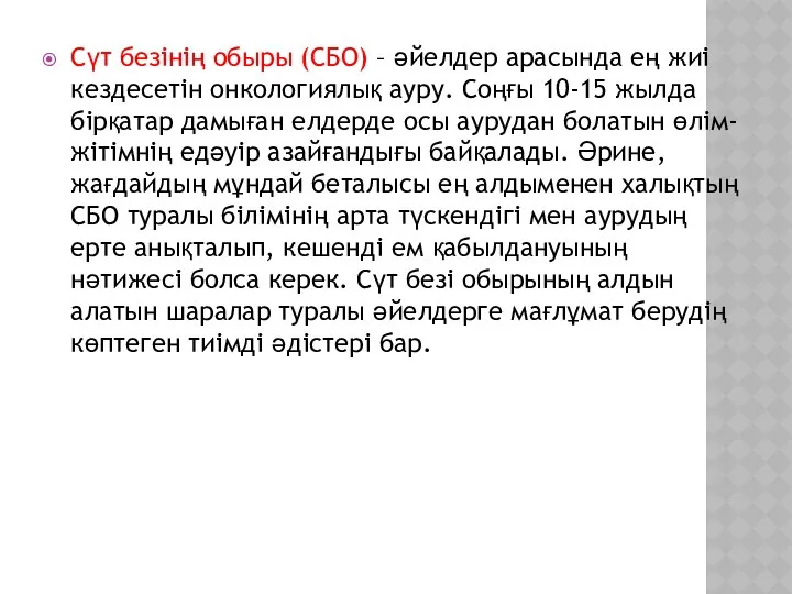 Сүт безінің обыры (СБО) – әйелдер арасында ең жиі кездесетін онкологиялық