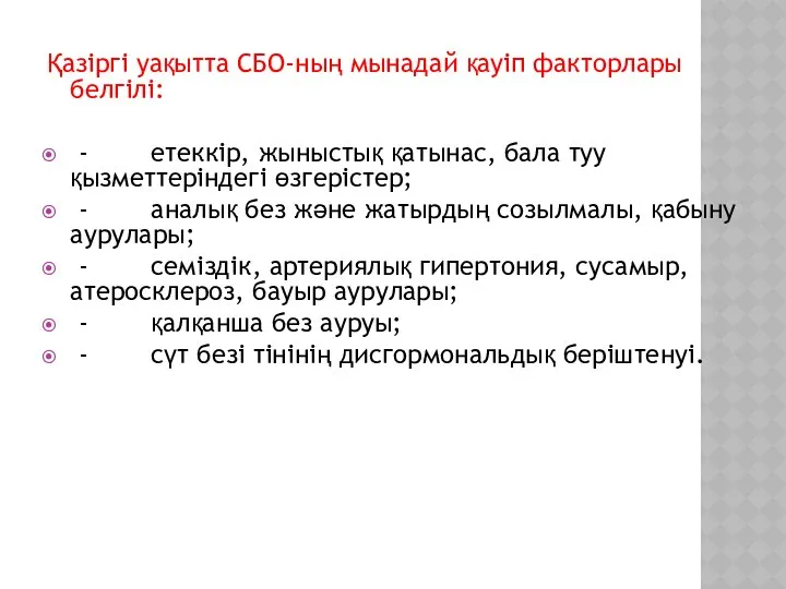 Қазіргі уақытта СБО-ның мынадай қауіп факторлары белгілі: - етеккір, жыныстық қатынас,